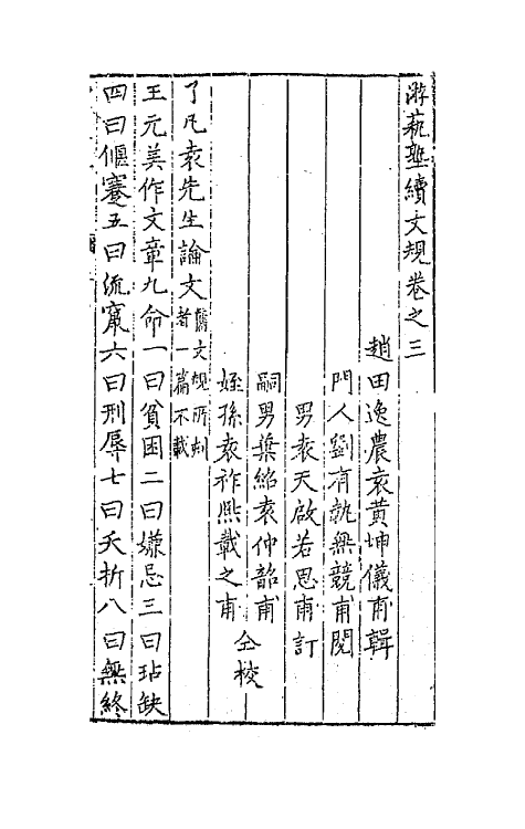 67693-游艺塾续文规三 (明)袁黄撰.pdf_第2页