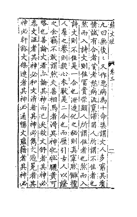 67693-游艺塾续文规三 (明)袁黄撰.pdf_第3页