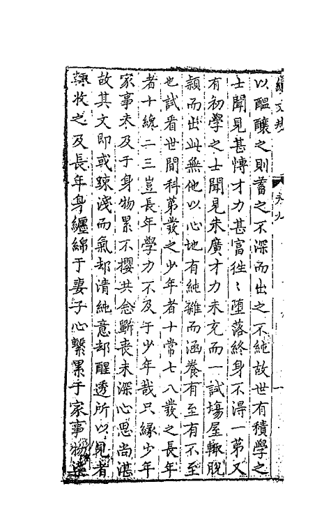 67694-游艺塾续文规六 (明)袁黄撰.pdf_第3页