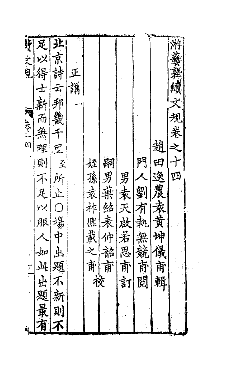 67695-游艺塾续文规九 (明)袁黄撰.pdf_第2页