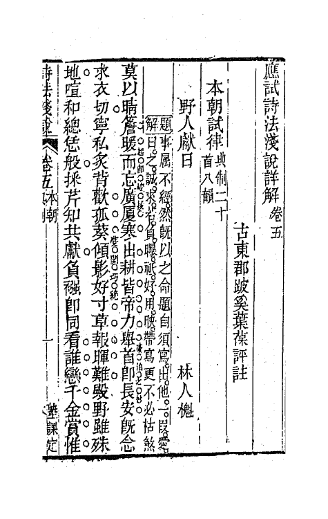 67698-应试诗法浅说三 (清)叶葆撰.pdf_第2页