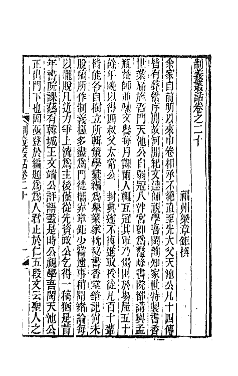 67702-制义丛话十 (清)梁章钜辑.pdf_第2页