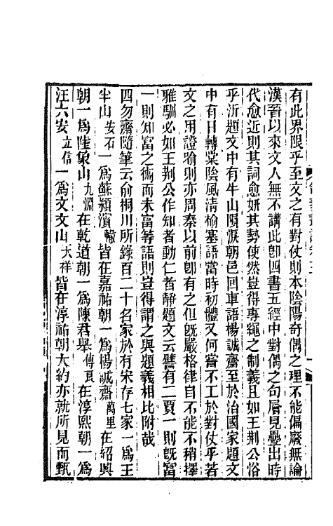 67703-制义丛话二 (清)梁章钜辑.pdf_第3页