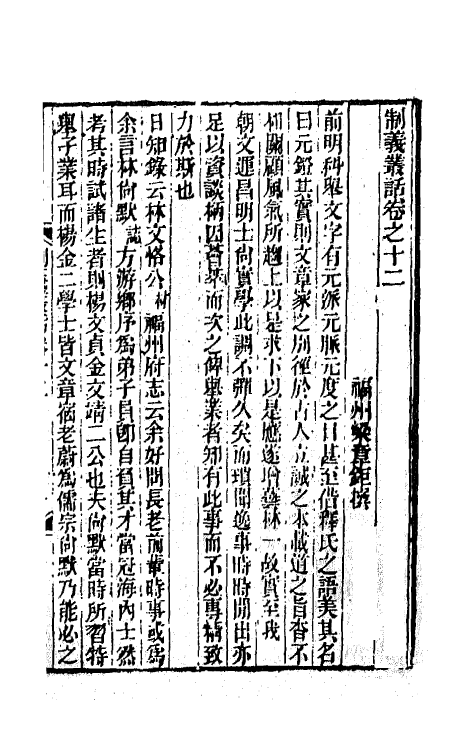 67708-制义丛话六 (清)梁章钜辑.pdf_第2页