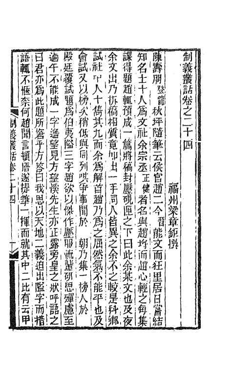 67710-制义丛话十二 (清)梁章钜辑.pdf_第2页