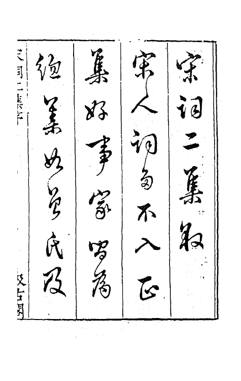 67712-宋名家词十四 (明)毛晋编.pdf_第2页