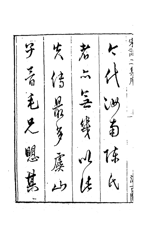 67712-宋名家词十四 (明)毛晋编.pdf_第3页