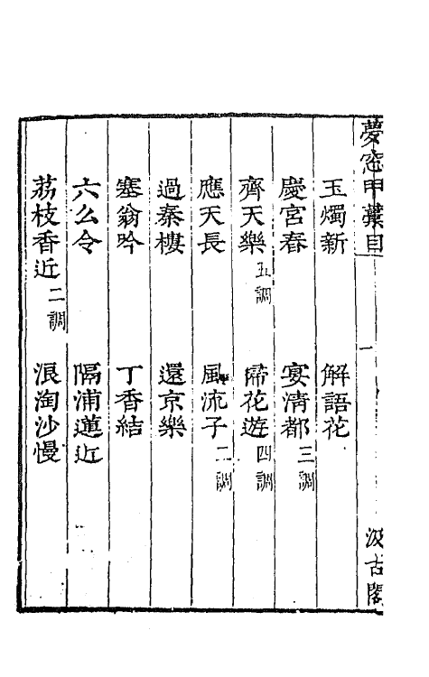 67713-宋名家词二十七 (明)毛晋编.pdf_第3页