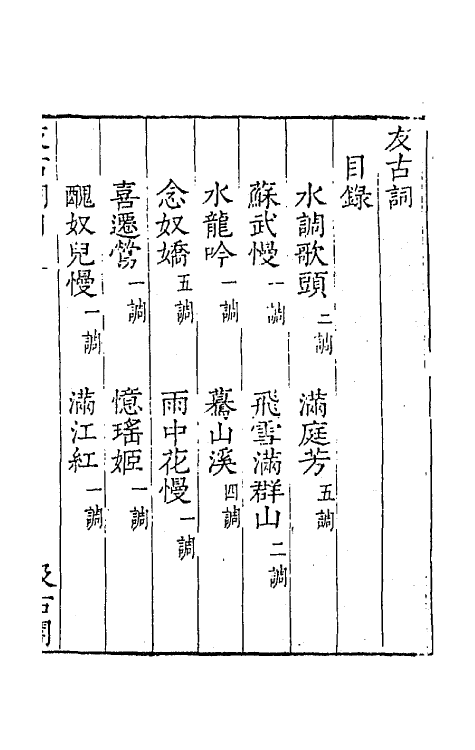 67714-宋名家词四十 (明)毛晋编.pdf_第2页