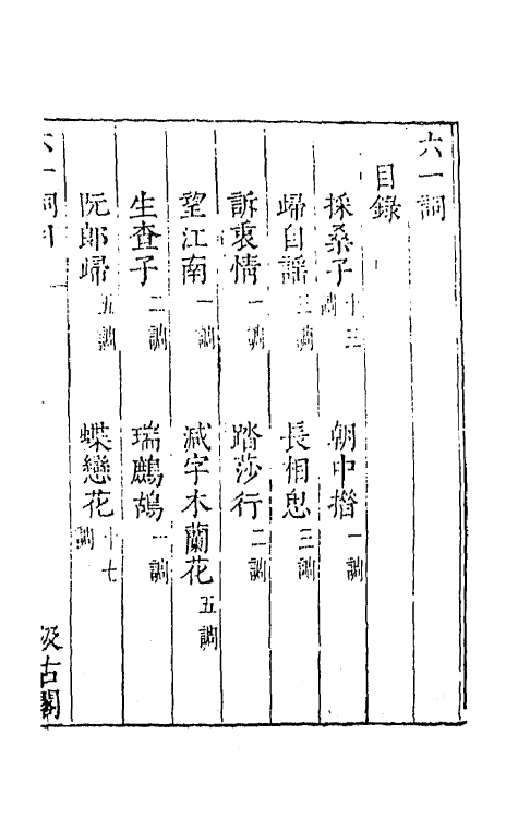 67715-宋名家词二 (明)毛晋编.pdf_第2页