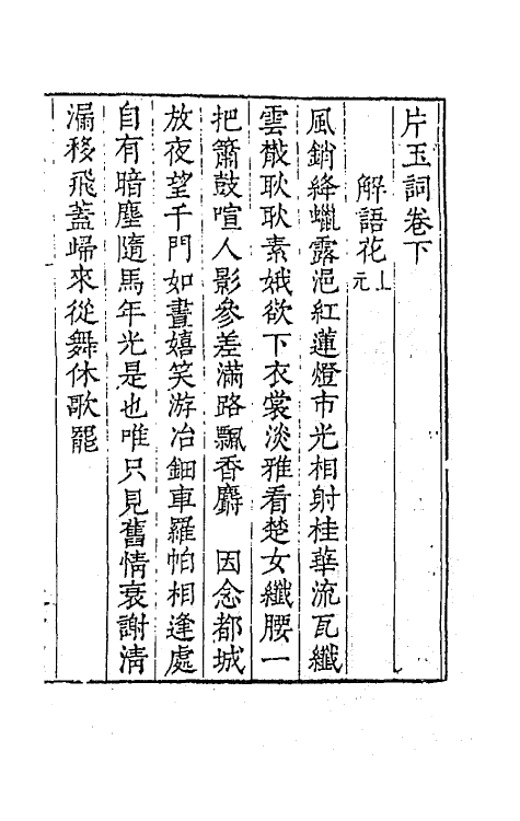 67716-宋名家词十五 (明)毛晋编.pdf_第2页