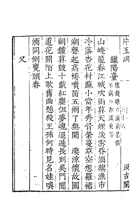 67716-宋名家词十五 (明)毛晋编.pdf_第3页