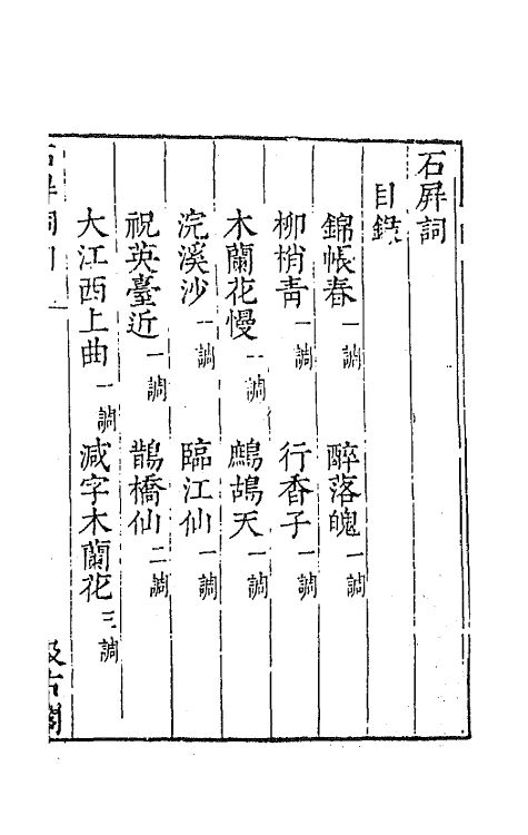 67718-宋名家词四十一 (明)毛晋编.pdf_第2页