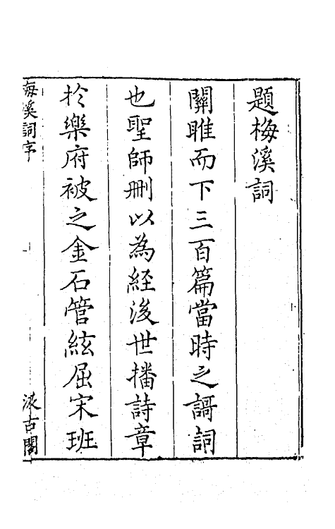 67720-宋名家词十六 (明)毛晋编.pdf_第2页