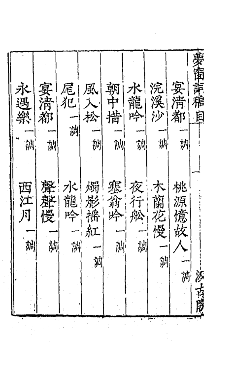 67721-宋名家词二十九 (明)毛晋编.pdf_第3页