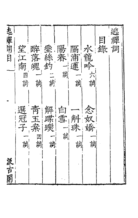 67722-宋名家词四十二 (明)毛晋编.pdf_第2页