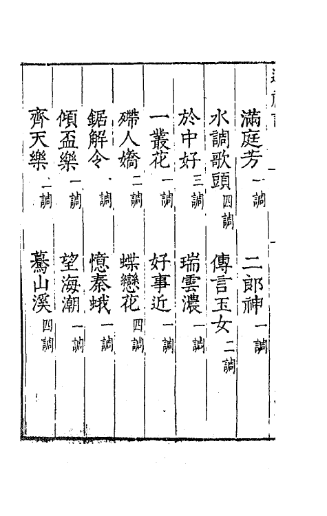 67722-宋名家词四十二 (明)毛晋编.pdf_第3页