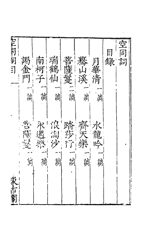 67726-宋名家词四十三 (明)毛晋编.pdf_第2页