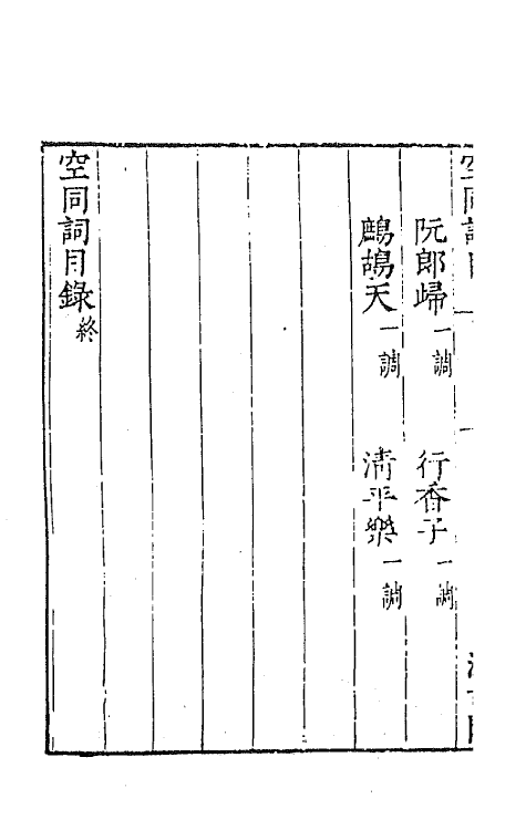 67726-宋名家词四十三 (明)毛晋编.pdf_第3页