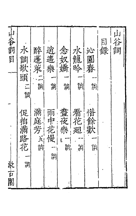 67727-宋名家词五 (明)毛晋编.pdf_第2页