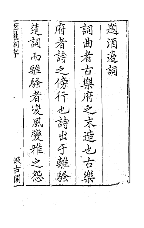 67728-宋名家词十八 (明)毛晋编.pdf_第2页