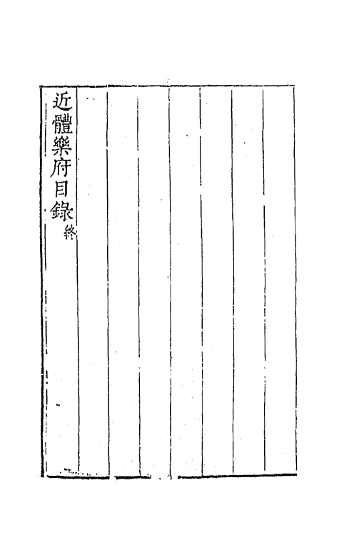 67729-宋名家词三十一 (明)毛晋编.pdf_第3页