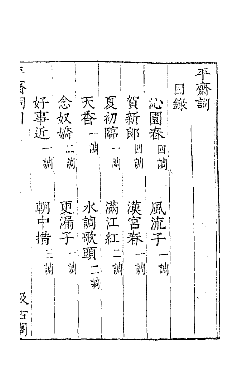 67730-宋名家词四十四 (明)毛晋编.pdf_第2页