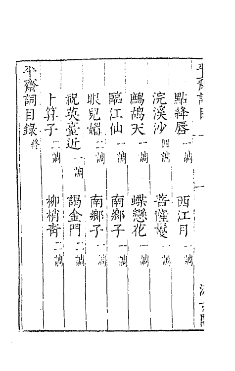 67730-宋名家词四十四 (明)毛晋编.pdf_第3页