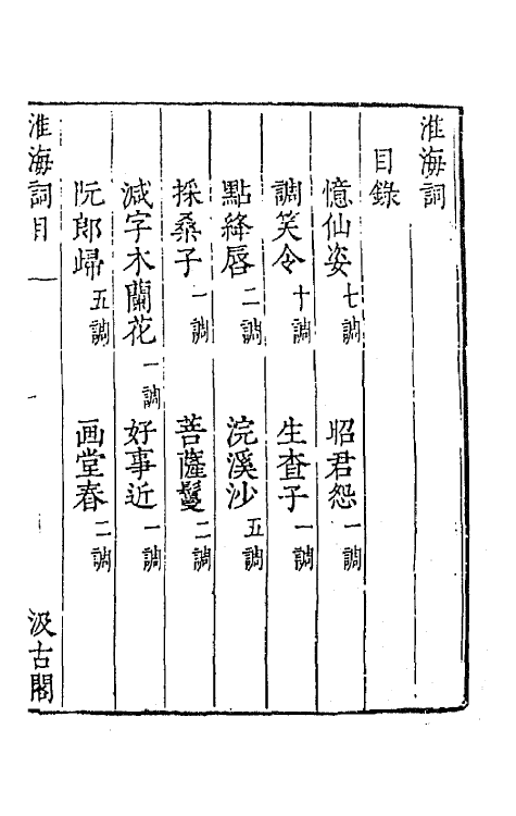 67731-宋名家词六 (明)毛晋编.pdf_第2页