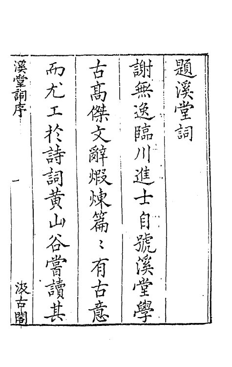 67732-宋名家词十九 (明)毛晋编.pdf_第2页