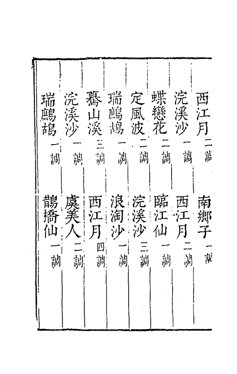 67734-宋名家词四十五 (明)毛晋编.pdf_第3页