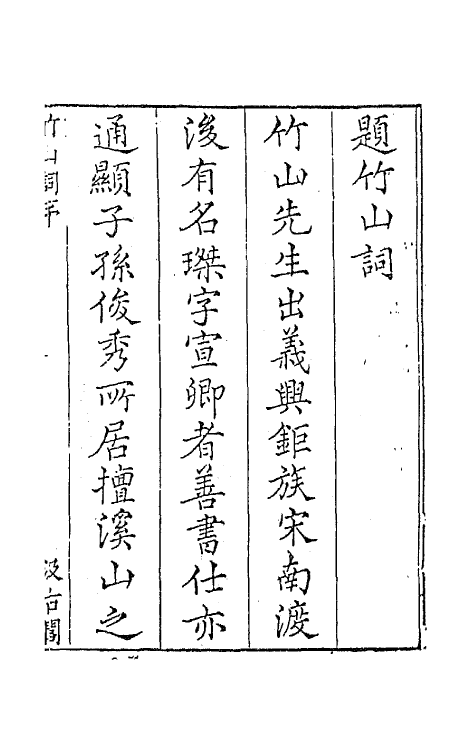 67736-宋名家词二十 (明)毛晋编.pdf_第2页