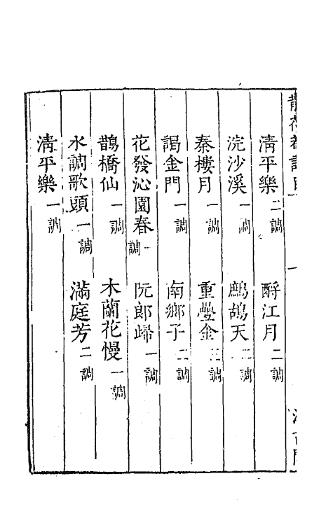 67737-宋名家词三十三 (明)毛晋编.pdf_第3页