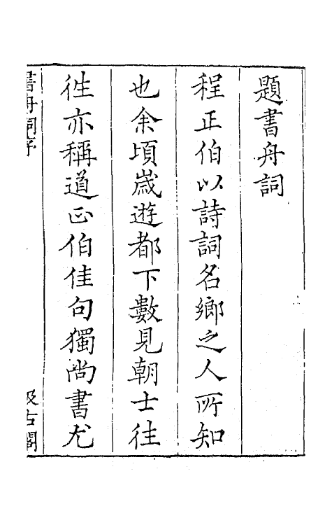 67740-宋名家词二十一 (明)毛晋编.pdf_第2页