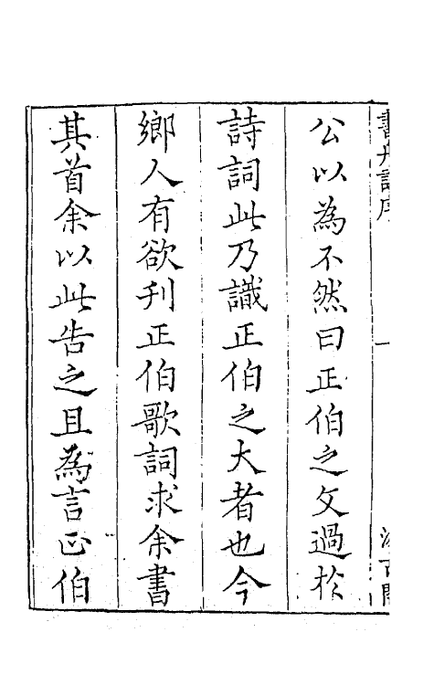 67740-宋名家词二十一 (明)毛晋编.pdf_第3页