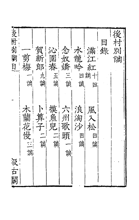 67741-宋名家词三十四 (明)毛晋编.pdf_第2页