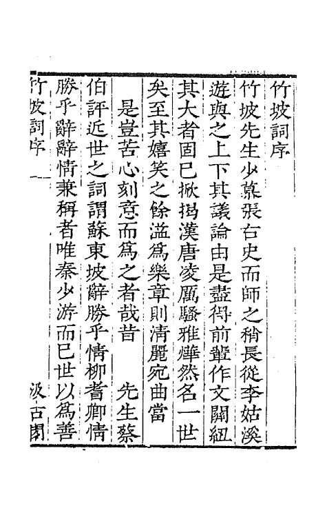 67742-宋名家词四十七 (明)毛晋编.pdf_第2页