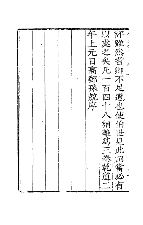 67742-宋名家词四十七 (明)毛晋编.pdf_第3页