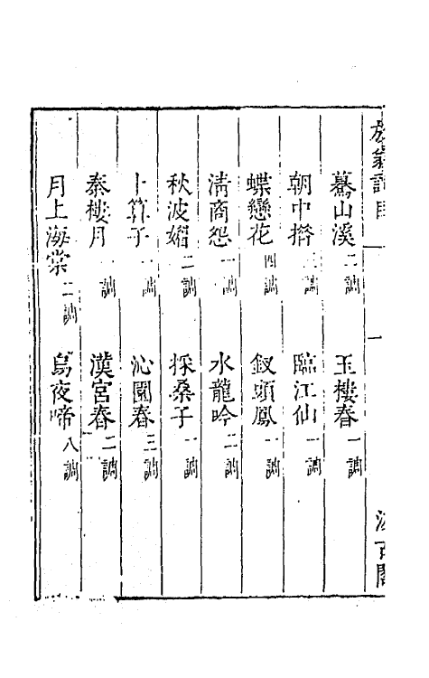 67743-宋名家词九 (明)毛晋编.pdf_第3页