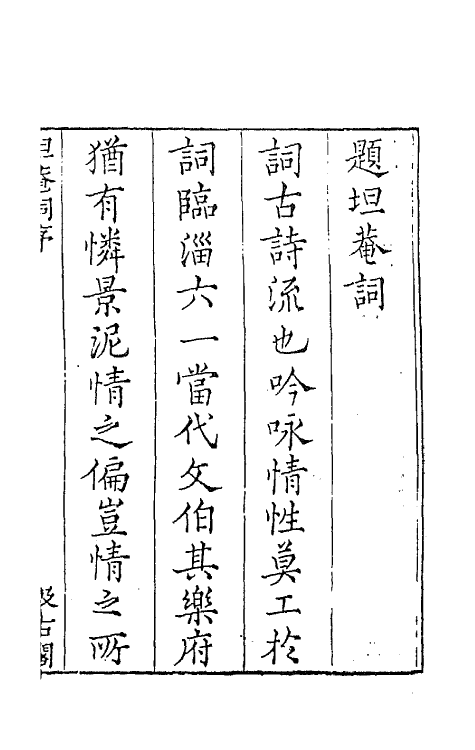 67744-宋名家词二十二 (明)毛晋编.pdf_第2页