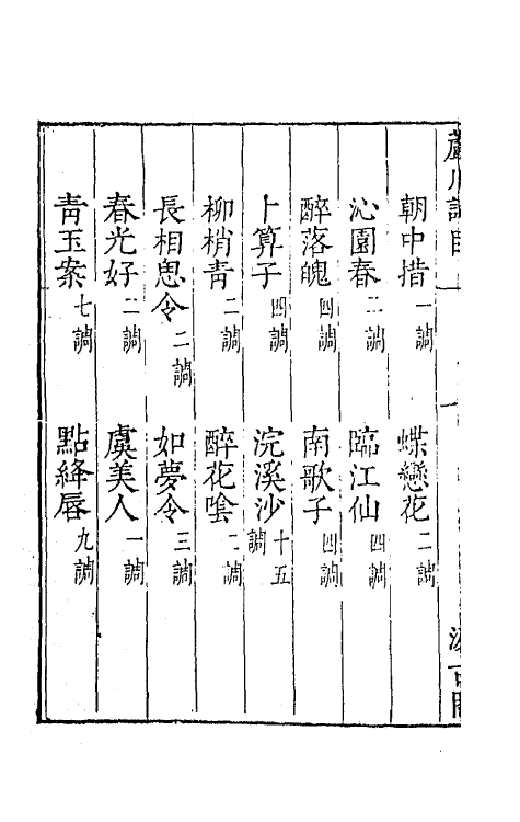 67745-宋名家词三十五 (明)毛晋编.pdf_第3页