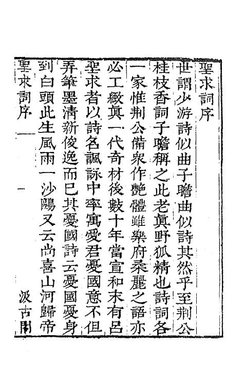 67746-宋名家词四十八 (明)毛晋编.pdf_第2页