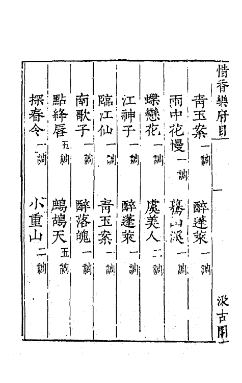 67748-宋名家词二十三 (明)毛晋编.pdf_第3页