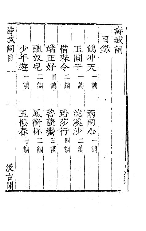 67750-宋名家词四十九 (明)毛晋编.pdf_第2页