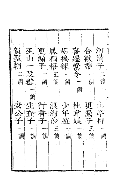 67750-宋名家词四十九 (明)毛晋编.pdf_第3页