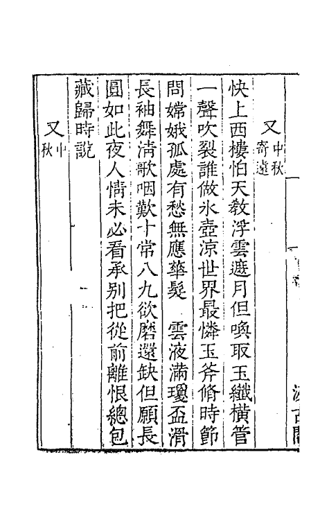 67751-宋名家词十一 (明)毛晋编.pdf_第3页