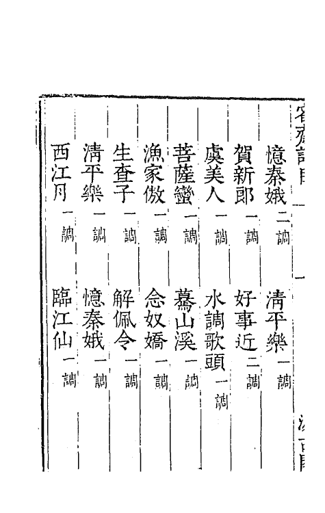 67754-宋名家词五十 (明)毛晋编.pdf_第3页