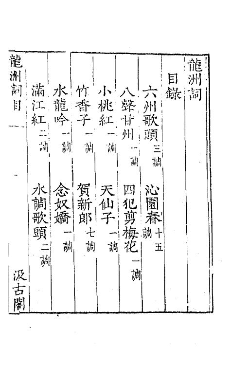 67757-宋名家词三十八 (明)毛晋编.pdf_第2页