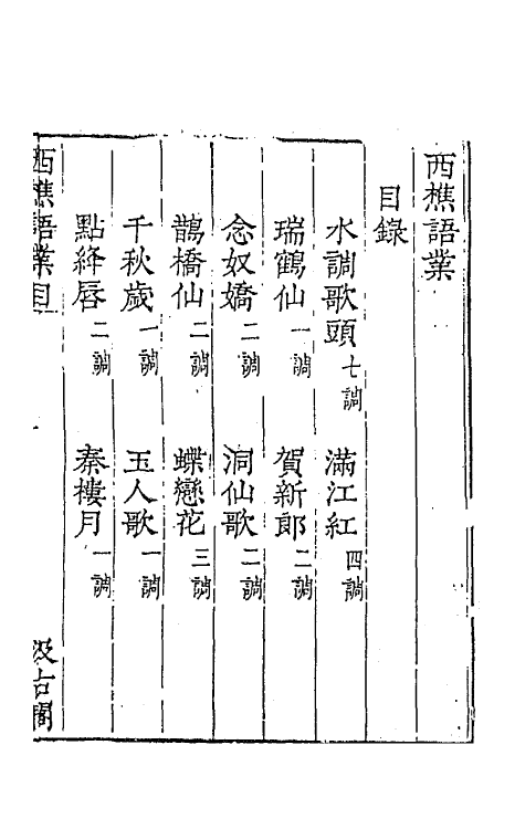 67760-宋名家词二十六 (明)毛晋编.pdf_第2页