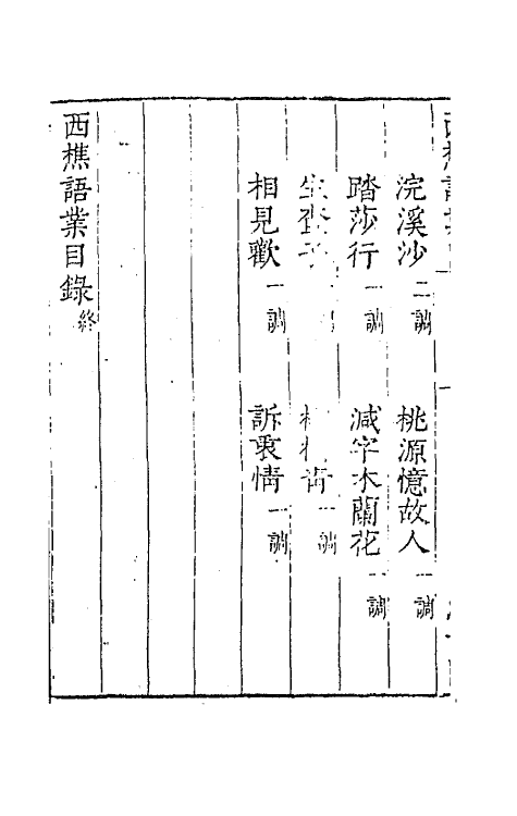 67760-宋名家词二十六 (明)毛晋编.pdf_第3页